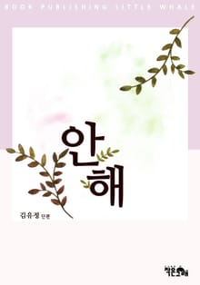 안해