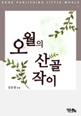 오월의 산골작이 표지 이미지