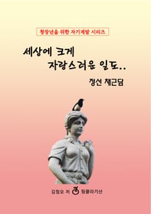 세상에 크게 자랑스러운 일도..정선 채근담