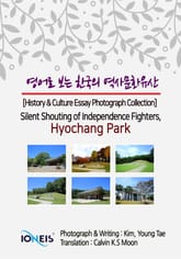 영어로 보는 한국의 역사문화유산 [History & Culture Essay Photograph Collection] Silent Shouting of Independence Fighters, Hyochang Park 표지 이미지