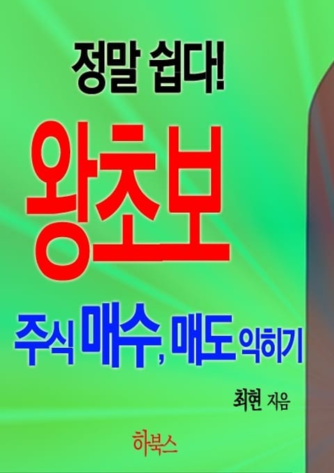 정말 쉽다! 왕초보 주식 매수, 매도 익히기 표지 이미지