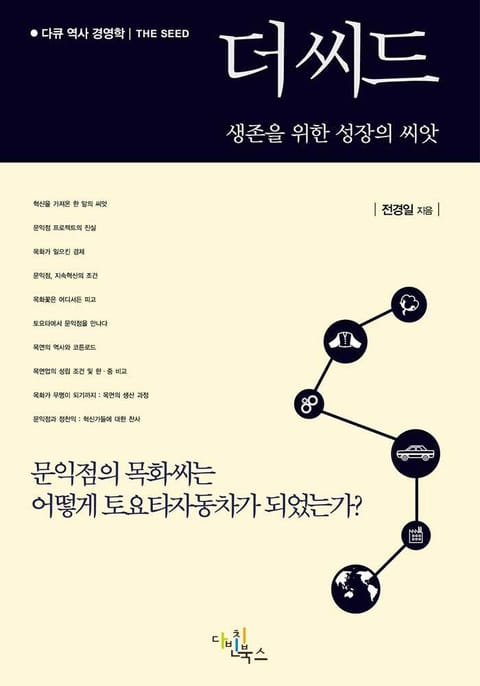 더 씨드(문익점의 목화씨는 어떻게 토요타자동차가 되었는가, 생존을 위한 성장의 씨앗) 표지 이미지