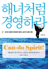 해녀처럼 경영하라(바다의 경영자 해녀에게 배우는 48가지 경영 지혜) 표지 이미지