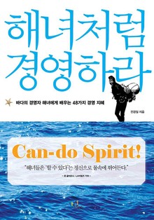 해녀처럼 경영하라(바다의 경영자 해녀에게 배우는 48가지 경영 지혜)