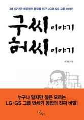 구씨 이야기 허씨 이야기(누구나 알지만 잘은 모르는 LGㆍGS 그룹 반세기 동업의 진짜 비밀!) 표지 이미지