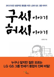 구씨 이야기 허씨 이야기(누구나 알지만 잘은 모르는 LGㆍGS 그룹 반세기 동업의 진짜 비밀!)