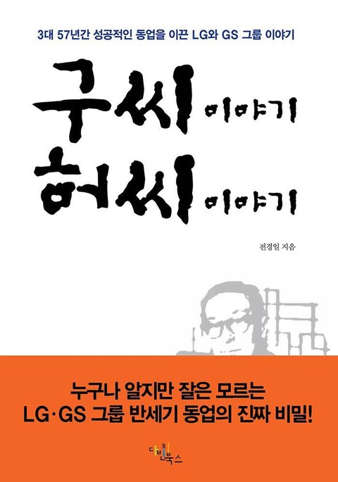 구씨 이야기 허씨 이야기(누구나 알지만 잘은 모르는 LGㆍGS 그룹 반세기 동업의 진짜 비밀!) 표지 이미지