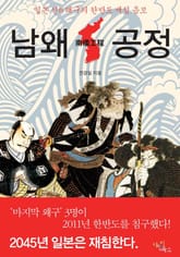 남왜공정(일본 신(新) 왜구의 한반도 재침 음모) 표지 이미지
