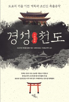 경성천도(도쿄의 서울 이전 계획과 조선인 축출공작)