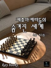 제휴마케터들의 숨겨진 세계 표지 이미지