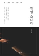 한국문학 필독서 김동인 광염 소나타 표지 이미지