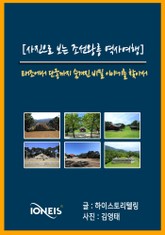 [사진으로 보는 조선왕릉 역사여행] 태조에서 단종까지 숨겨진 비밀 이야기를 찾아서 표지 이미지