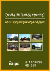 [사진으로 보는 조선왕릉 역사여행] 세조에서 연산군까지 숨겨진 비밀 이야기를 찾아서 표지 이미지