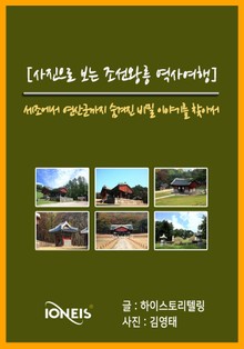 [사진으로 보는 조선왕릉 역사여행] 세조에서 연산군까지 숨겨진 비밀 이야기를 찾아서