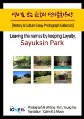 영어로 보는 한국의 역사문화유산 [History & Culture Essay Photograph Collection] Leaving the names by keeping Loyalty, Sayuksin Park 표지 이미지