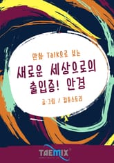 만화Talk으로 보는 새로운 세상으로의 출입증! 안경 표지 이미지