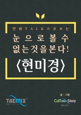 만화Talk으로 보는 눈으로 볼 수 없는 것을 본다! <현미경> 표지 이미지