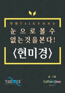 만화Talk으로 보는 눈으로 볼 수 없는 것을 본다! <현미경>