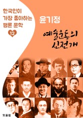 예술운동의 신전개 : 윤기정 (한국인이 가장 좋아하는 평론문학) 표지 이미지