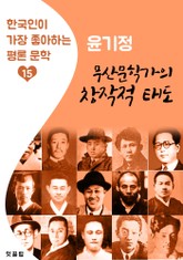 무산문학가의 창작적 태도 : 윤기정 (한국인이 가장 좋아하는 평론문학) 표지 이미지