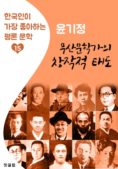 무산문학가의 창작적 태도 : 윤기정 (한국인이 가장 좋아하는 평론문학) 표지 이미지