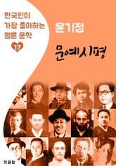 문예시평 : 윤기정 (한국인이 가장 좋아하는 평론문학) 표지 이미지