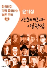 상호비판과 이론확립 : 윤기정 (한국인이 가장 좋아하는 평론문학) 표지 이미지