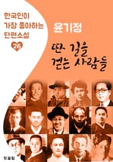딴 길을 걷는 사람들 : 윤기정 (한국인이 가장 좋아하는 근대 단편소설) 표지 이미지