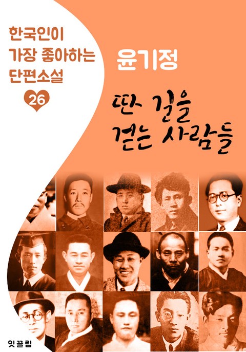 딴 길을 걷는 사람들 : 윤기정 (한국인이 가장 좋아하는 근대 단편소설) 표지 이미지