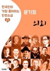 의외 : 윤기정 (한국인이 가장 좋아하는 근대 단편소설) 표지 이미지