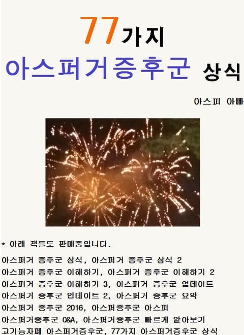 77가지 아스퍼거증후군 상식 표지 이미지