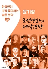 조선영화의 제작경향 : 윤기정 (한국인이 가장 좋아하는 평론문학) 표지 이미지