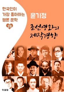 조선영화의 제작경향 : 윤기정 (한국인이 가장 좋아하는 평론문학)