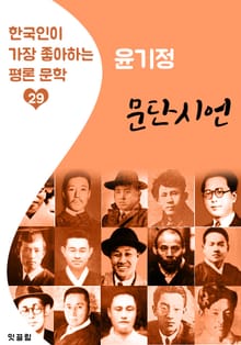 문단시언 : 윤기정 (한국인이 가장 좋아하는 평론문학)
