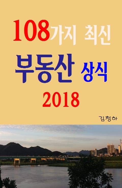 108가지 최신 부동산 상식 2018 표지 이미지