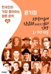 창작가로서 김남천(金南天) 군의 인상(외 7편 평론문학) : 윤기정 (한국인이 가장 좋아하는 평론문학) 표지 이미지