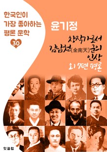 창작가로서 김남천(金南天) 군의 인상(외 7편 평론문학) : 윤기정 (한국인이 가장 좋아하는 평론문학)