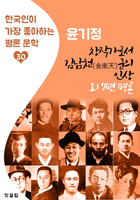 창작가로서 김남천(金南天) 군의 인상(외 7편 평론문학) : 윤기정 (한국인이 가장 좋아하는 평론문학) 표지 이미지