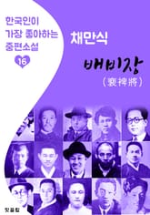 배비장 (裵裨將) 현대판 : 채만식 (한국인이 가장 좋아하는 중편소설) 표지 이미지