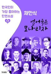 얼어죽은 모나리자 : 채만식 (한국인이 가장 좋아하는 단편소설) 표지 이미지