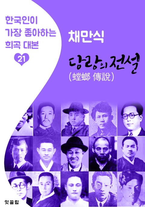 당랑의 전설 (螳螂의 傳說) : 채만식 (한국인이 가장 좋아하는 희곡 대본) 표지 이미지