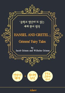 헨젤과 그레텔 (HANSEL AND GRETEL ; Grimms' Fairy Tales) - '중학교 영단어'로 읽는 세계 원서 명작 (한글 번역문 포함)