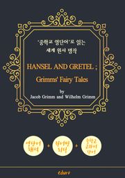 헨젤과 그레텔 (HANSEL AND GRETEL ; Grimms' Fairy Tales) - '중학교 영단어'로 읽는 세계 원서 명작 (한글 번역문 포함)