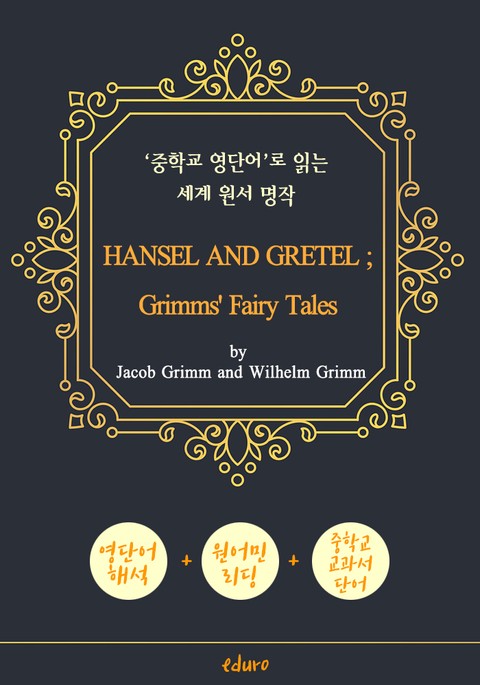 헨젤과 그레텔 (HANSEL AND GRETEL ; Grimms' Fairy Tales) - '중학교 영단어'로 읽는 세계 원서 명작 (한글 번역문 포함) 표지 이미지