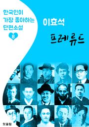 프레류드 : 이효석 (한국인이 가장 좋아하는 단편소설)