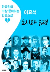 도시와 유령 : 이효석 (한국인이 가장 좋아하는 단편소설) 표지 이미지