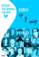 산 . 들 . 계절 (3편 모음) : 이효석 (한국인이 가장 좋아하는 수필 문학) 표지 이미지