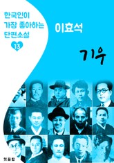 기우 : 이효석 (한국인이 가장 좋아하는 단편소설) 표지 이미지