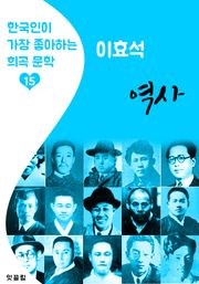 역사 : 이효석 (한국인이 가장 좋아하는 희곡 문학)
