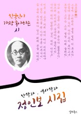 정인보 시집 : (한학자.역사학자 작가주의) 표지 이미지